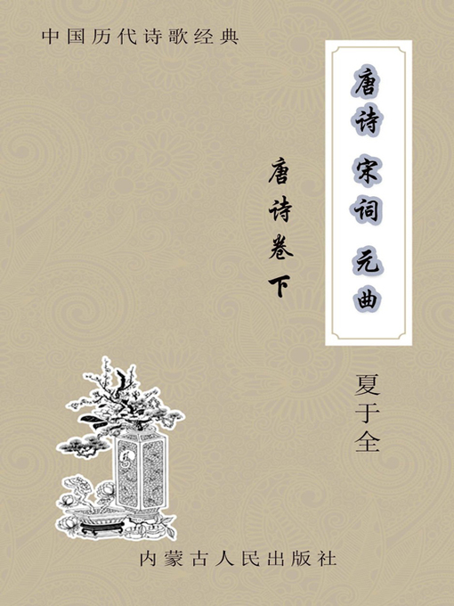 Title details for 唐诗·宋词·元曲 (Poetry of the Tang Dynasty · Song Poems · a Type of Verse Popular in the Yuan Dynasty) by 夏于全 - Available